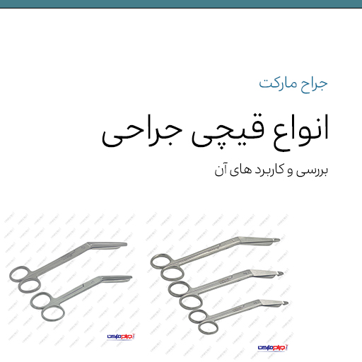 انواع قیچی جراحی