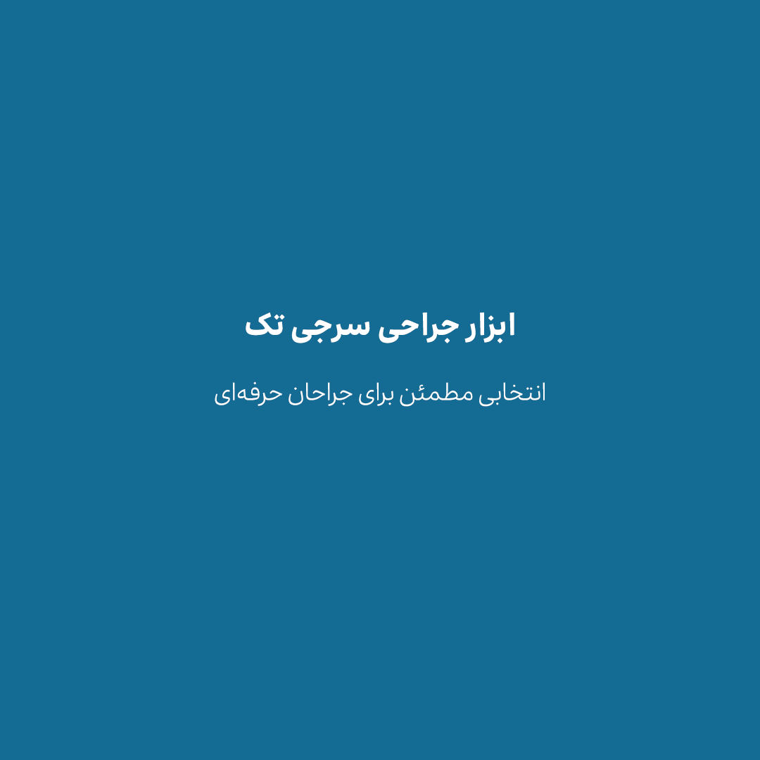 ابزار جراحی سرجی تک